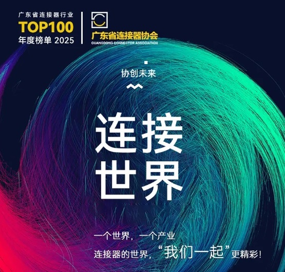 Gemwell Electrical Machinery vás pozýva na konferenciu 2025 Connector Industry Promotion Conference, ktorá sa bude konať 3. až 4. decembra, Chang'an, Dongguan!