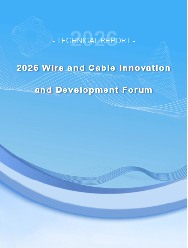 2026 Wire and Cable Innovation and Development Forum
